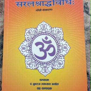 Saral Shraddha Vidhi | सरल श्राद्ध विधि
